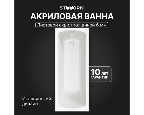 Акриловая ванна STWORKI Эстерсунд 170x70 см, пристенная, белая, на ножках