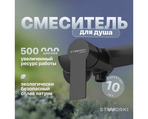Смеситель для душа STWORKI Хельсинки HFHS20030 черный