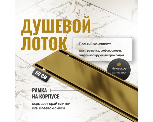 Душевой трап (лоток) CK DRAIN AQCP11-60 Plain GOLD 60 см, щелевая решетка из нержавеющей стали, золото, с рамкой