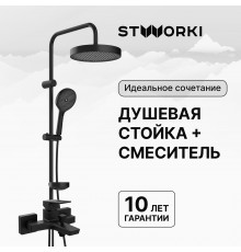 Душевая стойка STWORKI Монтре S30180BK со смесителем Хедмарк S38100BK матовая черная