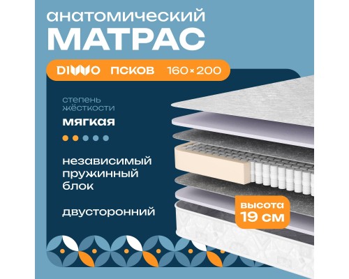 Матрас DIWO Псков 160х200 см, анатомический, с независимыми пружинами
