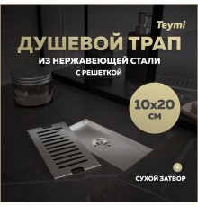 Душевой трап с сухим затвором вертикальный выпуск Teymi Helmi 10х20 c решеткой нержавеющая сталь T90325