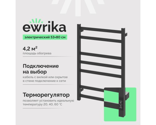 Полотенцесушитель электрический EWRIKA Пенелопа V7 80х50 графит Полотенцесушитель электрический EWRIKA Пенелопа V7 80х50 графит