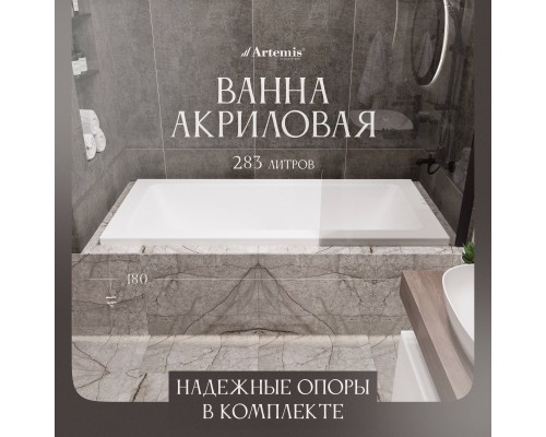 Акриловая ванна Artemis Sentinus 180x80 см, с каркасом Акриловая ванна Artemis Sentinus 180x80 см, с каркасом