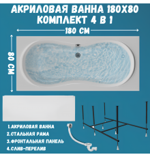Акриловая ванна 1MarKa Dinamika Премиум 180x80 см, пристенная, белая, с каркасом, для двоих, с экраном, со сливом-переливом