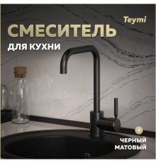 Смеситель для кухни Teymi Helmi, черный матовый T10263