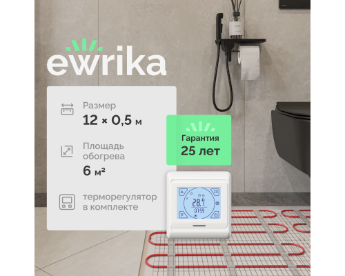 Комплект теплого пола EWRIKA MAT EWR 150-6 с терморегулятором ТЕП91Б белым, сенсорным