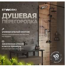 Душевая перегородка STWORKI Берген 60 см, профиль черный матовый, прозрачное стекло