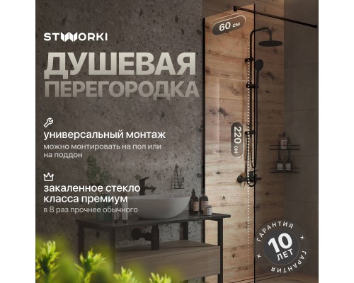 Душевая перегородка STWORKI Берген 60 см, профиль черный матовый, прозрачное стекло