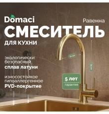 Смеситель для кухни Domaci Равенна DCB 3004 золото