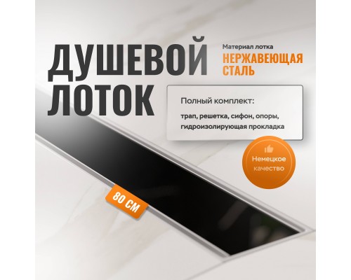 Душевой лоток CK DRAIN AQPP01-G-80 80 см, из нержавеющей стали, щелевая решетка-стекло