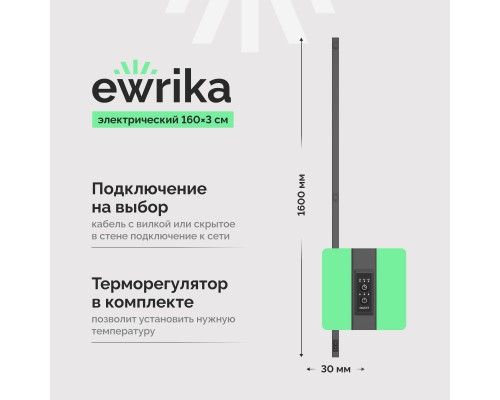 Полотенцесушитель электрический EWRIKA Пенелопа P1 160, графит