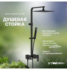 Душевая стойка STWORKI Нюборг NU-04b