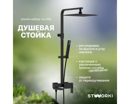 Душевая стойка STWORKI Нюборг NU-04b Душевая стойка STWORKI Нюборг NU-04b