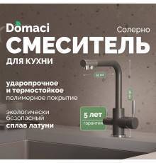 Смеситель для кухни Domaci Солерно DC-3003 антрацит