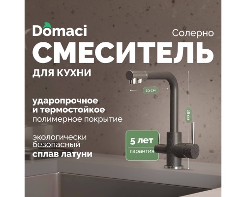 Смеситель для кухни Domaci Солерно DC-3003 антрацит Смеситель для кухни Domaci Солерно DC-3003 антрацит