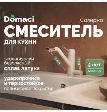 Смеситель для кухни Domaci Солерно DC-3008 берилл