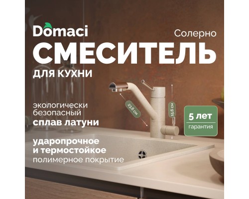 Смеситель для кухни Domaci Солерно DC-3008 берилл