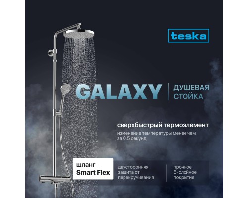Душевая стойка Teska Galaxy DK3201C хром