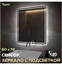 Зеркало в ванную с подсветкой Teymi Solli Pro 60х70 LED сенсор T20253