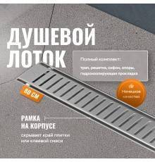 Душевой лоток CK DRAIN AQCP11-80 Stick 80 см, решетка из нержавеющей стали, с рамкой