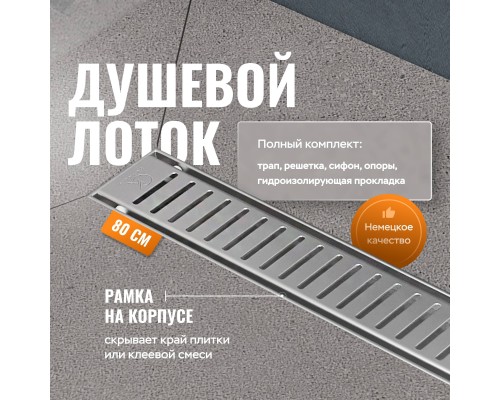 Душевой лоток CK DRAIN AQCP11-80 Stick 80 см, решетка из нержавеющей стали, с рамкой