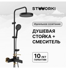 Душевая стойка STWORKI Монтре S30180BK со смесителем Аулум S06100BG матовая черная, матовое золото