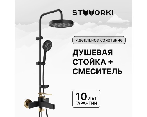 Душевая стойка STWORKI Монтре S30180BK со смесителем Аулум S06100BG матовая черная, матовое золото Душевая стойка STWORKI Монтре S30180BK со смесителем Аулум S06100BG матовая черная, матовое золото