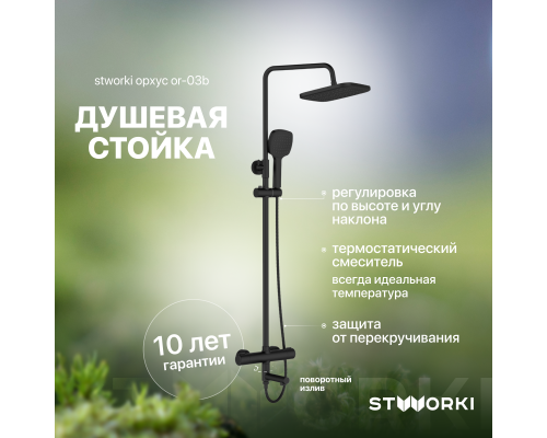 Душевая стойка STWORKI Орхус OR-03b