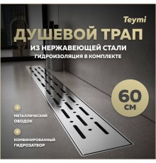 Душевой трап с комбинированным гидрозатвором Teymi Helmi Prime 60 см хромированный обод, решетка из нержавеющей стали T90344