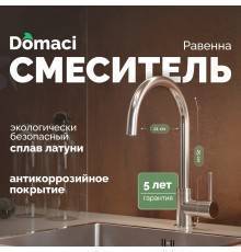 Смеситель для кухни Domaci Равенна DC-3004 хром