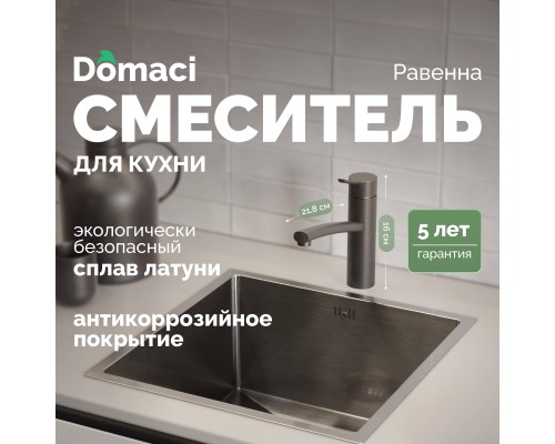 Смеситель для кухни Domaci Равенна DC 3011 черный