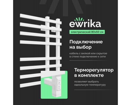 Полотенцесушитель электрический EWRIKA Медея LT 80х50, белый Полотенцесушитель электрический EWRIKA Медея LT 80х50, белый