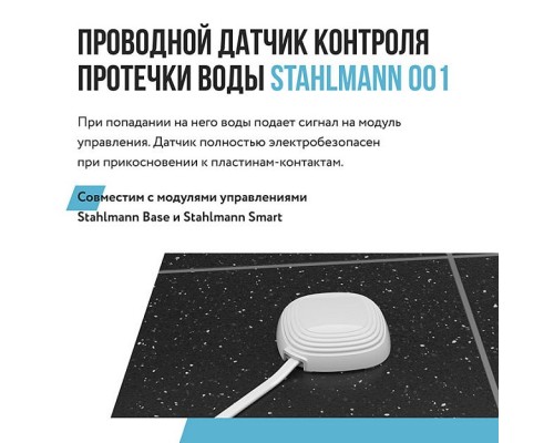 Датчик протечки воды Stahlmann 001. 2282757 Датчик протечки воды Stahlmann 001. 2282757