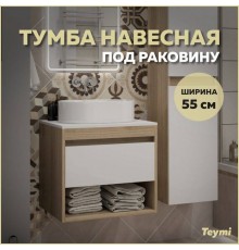 Тумба подвесная Teymi Ritta 55, ящик с доводчиком, цвет дуб эврика/белый матовый T60519
