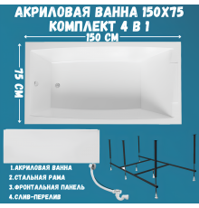 Акриловая ванна 1MarKa Aelita Премиум 150x75 см, пристенная, белая, с каркасом, с экраном, со сливом-переливом