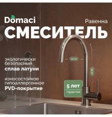 Смеситель для кухни Domaci Равенна DCB 3004 черный