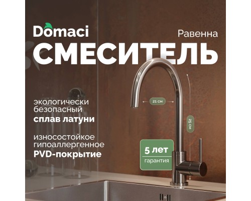 Смеситель для кухни Domaci Равенна DCB 3004 черный