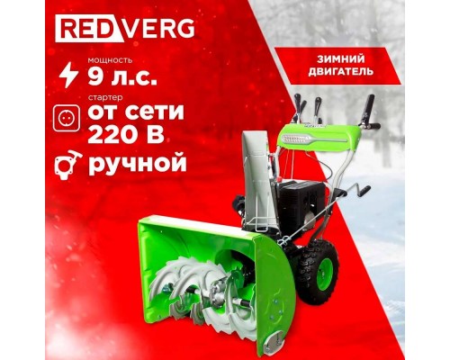 Снегоуборщик REDVERG RD-SB66/9E Снегоуборщик REDVERG RD-SB66/9E