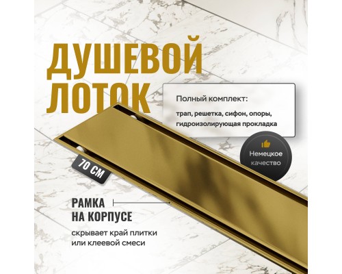 Душевой трап (лоток) CK DRAIN AQCP11-70 Plain GOLD 70 см, щелевая решетка из нержавеющей стали, золото, с рамкой Душевой трап (лоток) CK DRAIN AQCP11-70 Plain GOLD 70 см, щелевая решетка из нержавеющей стали, золото, с рамкой