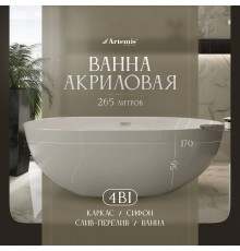 Акриловая ванна Artemis Leonia 170x85 см, отдельностоящая, овальная, с ножками, со сливом-переливом, белый глянец
