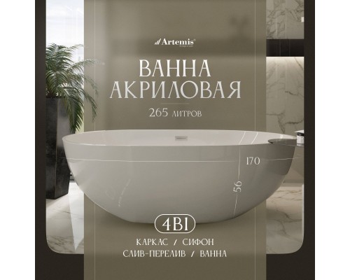 Акриловая ванна Artemis Leonia 170x85 см, отдельностоящая, овальная, с ножками, со сливом-переливом, белый глянец