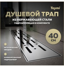 Душевой трап с комбинированным гидрозатвором Teymi Helmi Prime 40 см хромированный обод, решетка из нержавеющей стали T90342