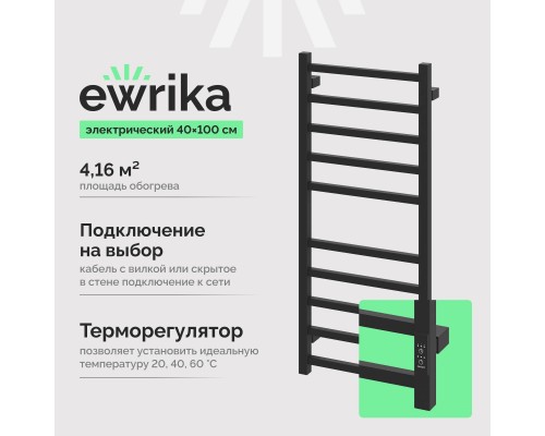 Полотенцесушитель электрический EWRIKA Пенелопа L 100х40, черный матовый Полотенцесушитель электрический EWRIKA Пенелопа L 100х40, черный матовый