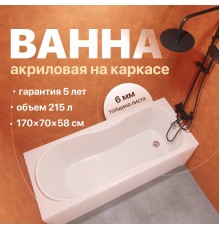 Акриловая ванна DIWO Ярославль 170x70 см, с каркасом