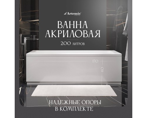 Акриловая ванна Artemis Ceres 170x70 см, с каркасом