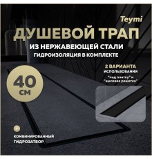 Душевой трап с комбинированным гидрозатвором Teymi Aina Prime черный 40 см под плитку T90008