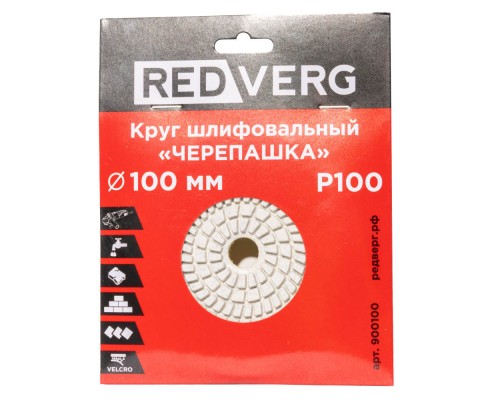 Круг шлифовальный ("черепашка") REDVERG 100мм P100 (900100)