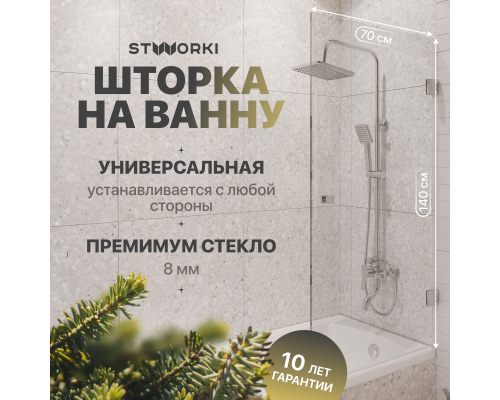 Шторка на ванну STWORKI Ольборг распашная, 70х140, профиль хром глянцевый, прозрачное стекло