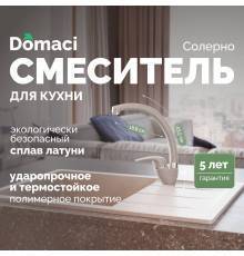 Смеситель для кухни Domaci Солерно DC-3013 барит